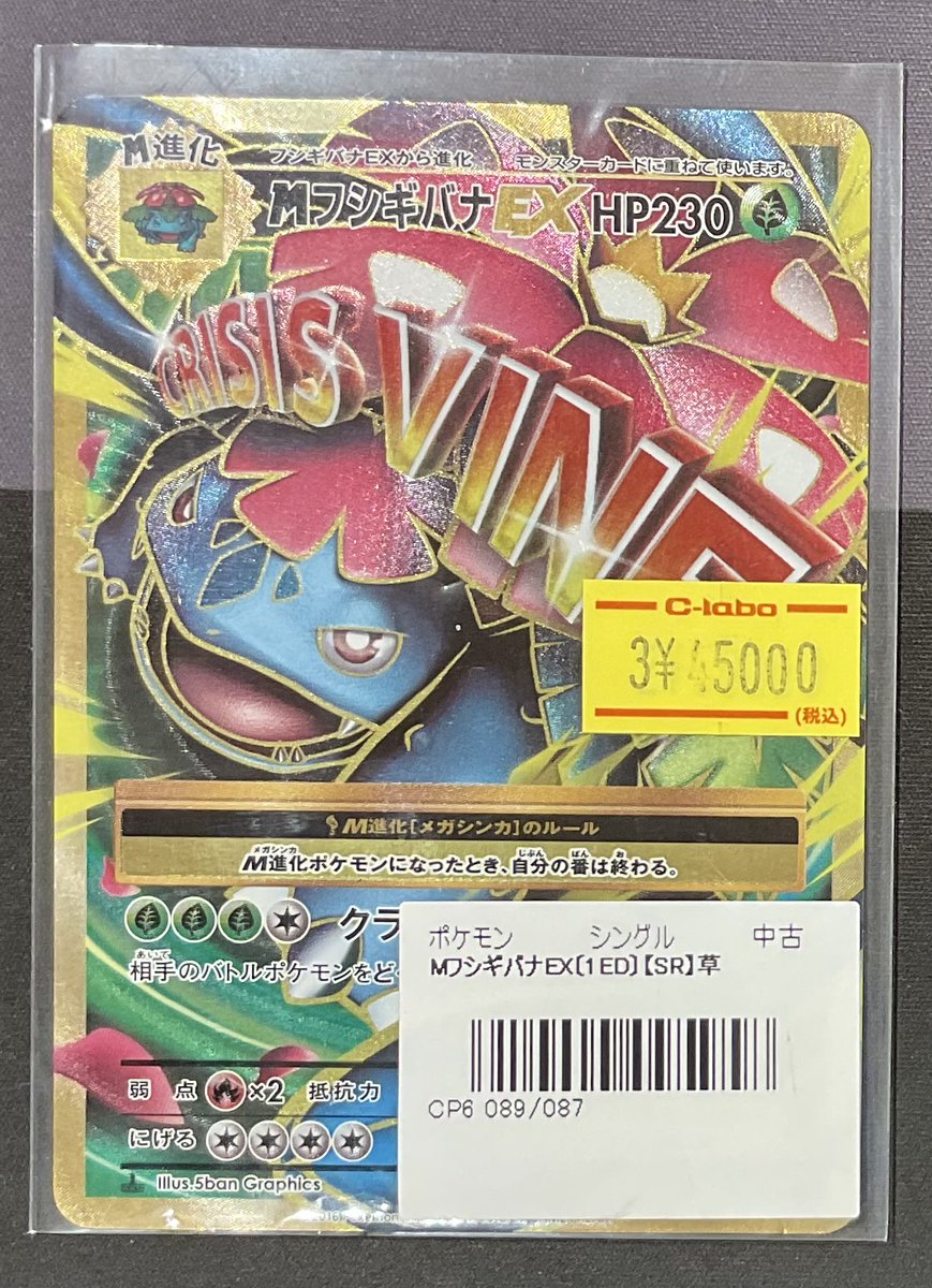 ポケカ 販売情報】 MフシギバナEX SR 特価¥45,000 こちら価格