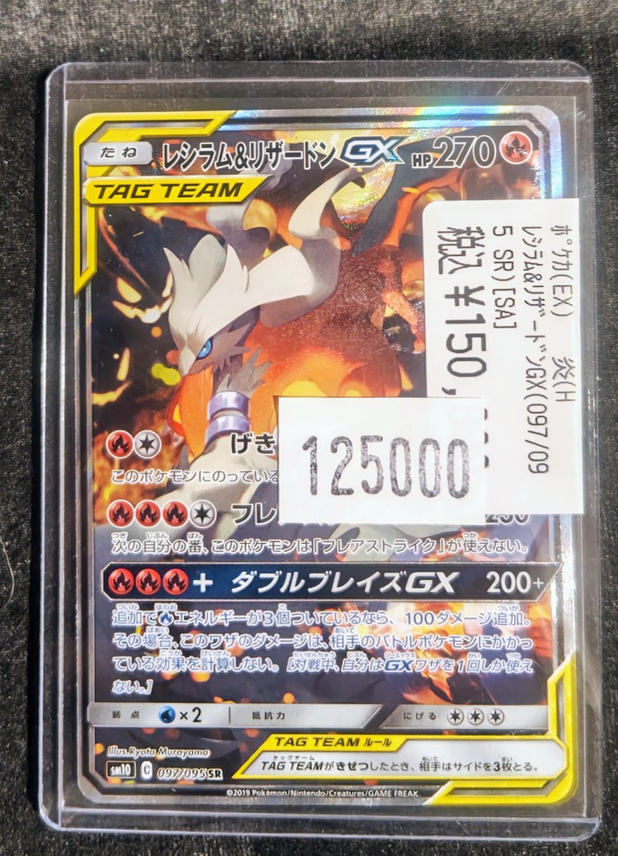 🔥高額カード特価情報🔥 ✨レシラム&リザードンGX (097/095 SR)［SA