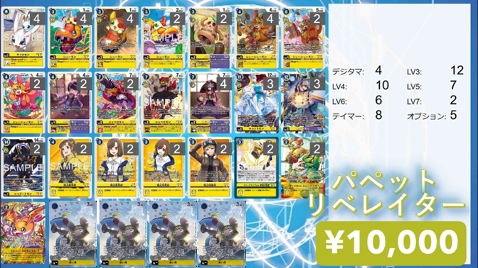 デジカ 販売情報 】 デジカ デッキ販売 パペットリベレイター ¥10,000