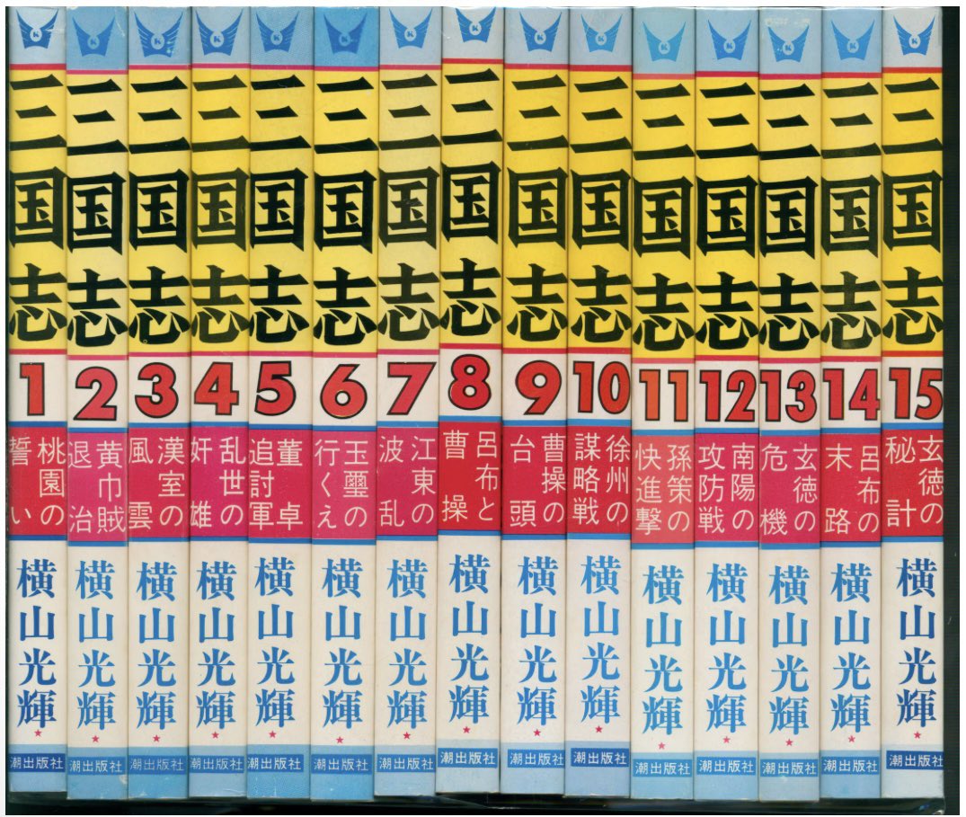 通販情報】 #潮出版社 #希望コミックス #横山光輝 #三国志 全60巻 再版