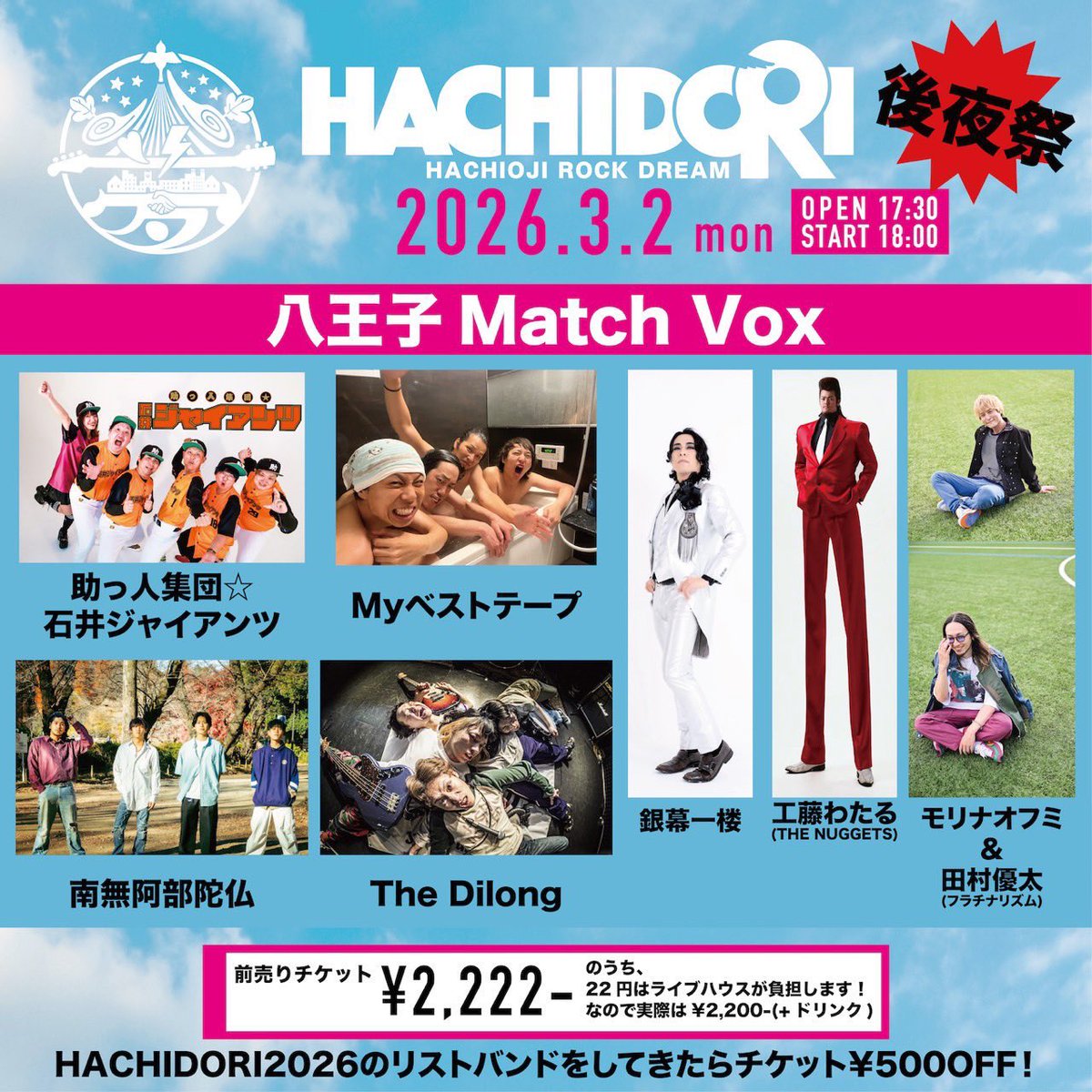 明日開催】 2026年3月2日(月) 八王子Match Vox HACHIDORI2026後夜祭