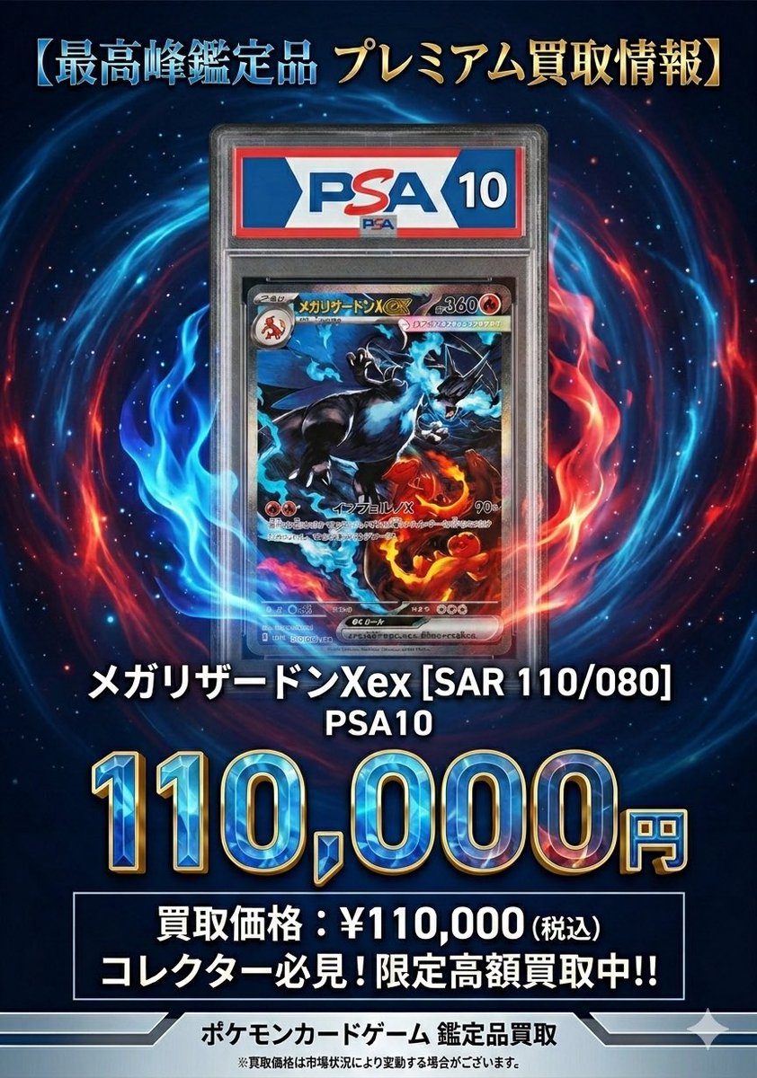 🔥超高価買取🔥 メガリザードンXex PSA10 ✨110,000円✨ 青い炎が唸る