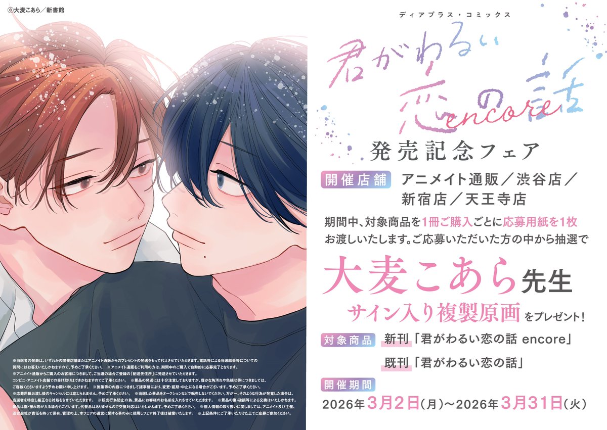 書籍フェア情報】 「「君がわるい恋の話 encore」発売記念サイン入り