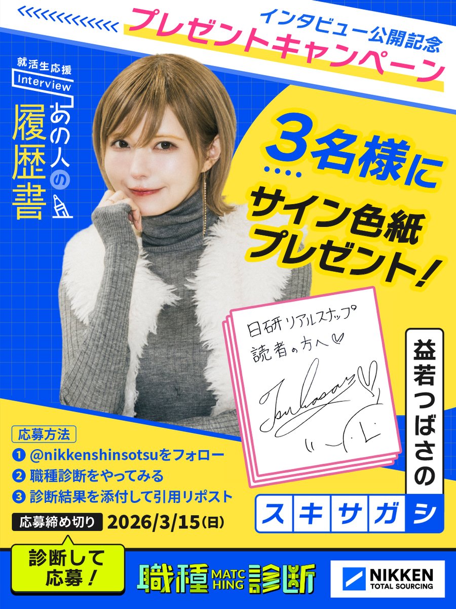 益若つばさ さんのサイン色紙プレゼント！／ インタビュー公開を記念し