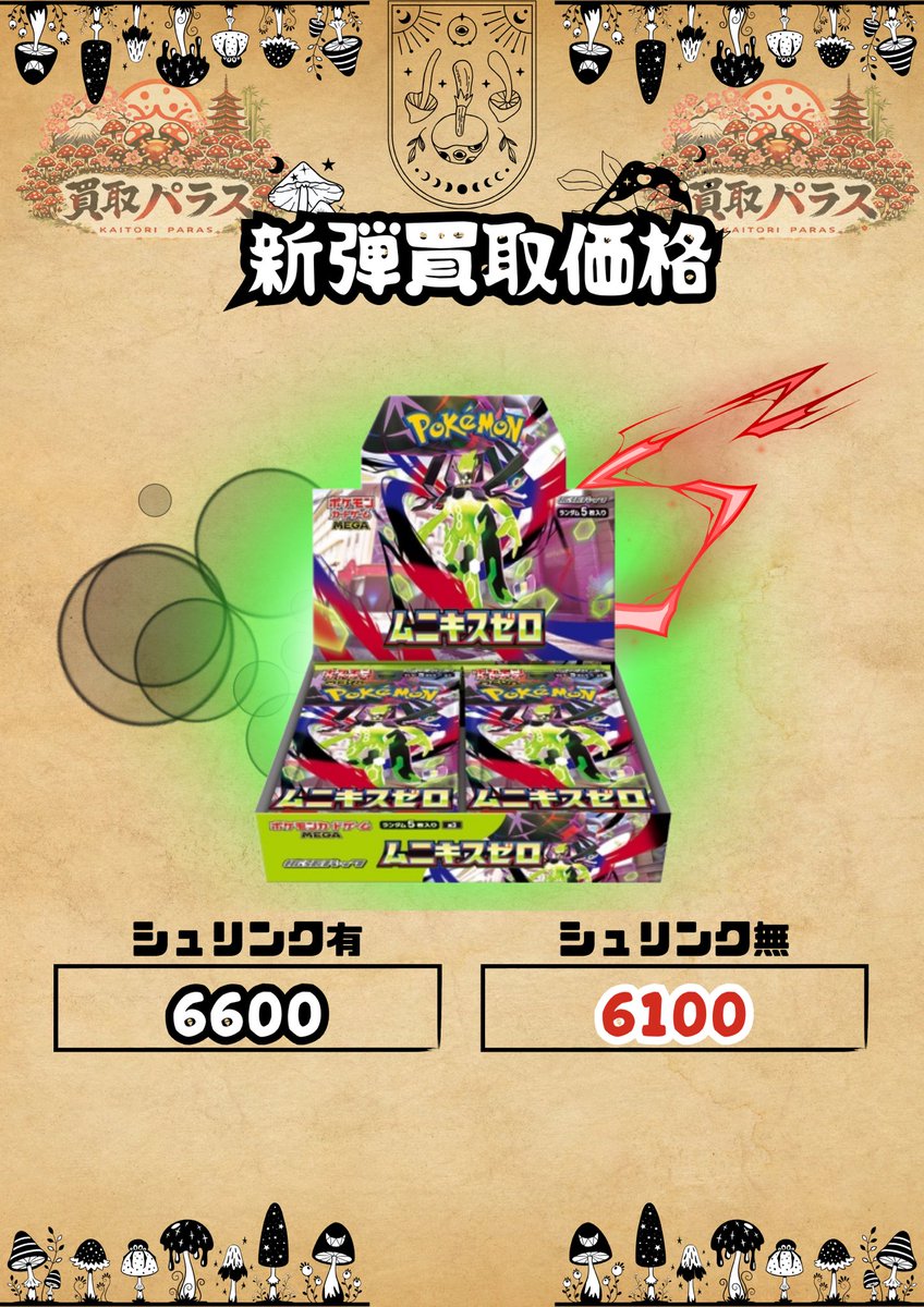 🍄本日の価格(Pokemon card)🍄 ムニキスゼロ🍄6600 MEGAドリーム🍄8800