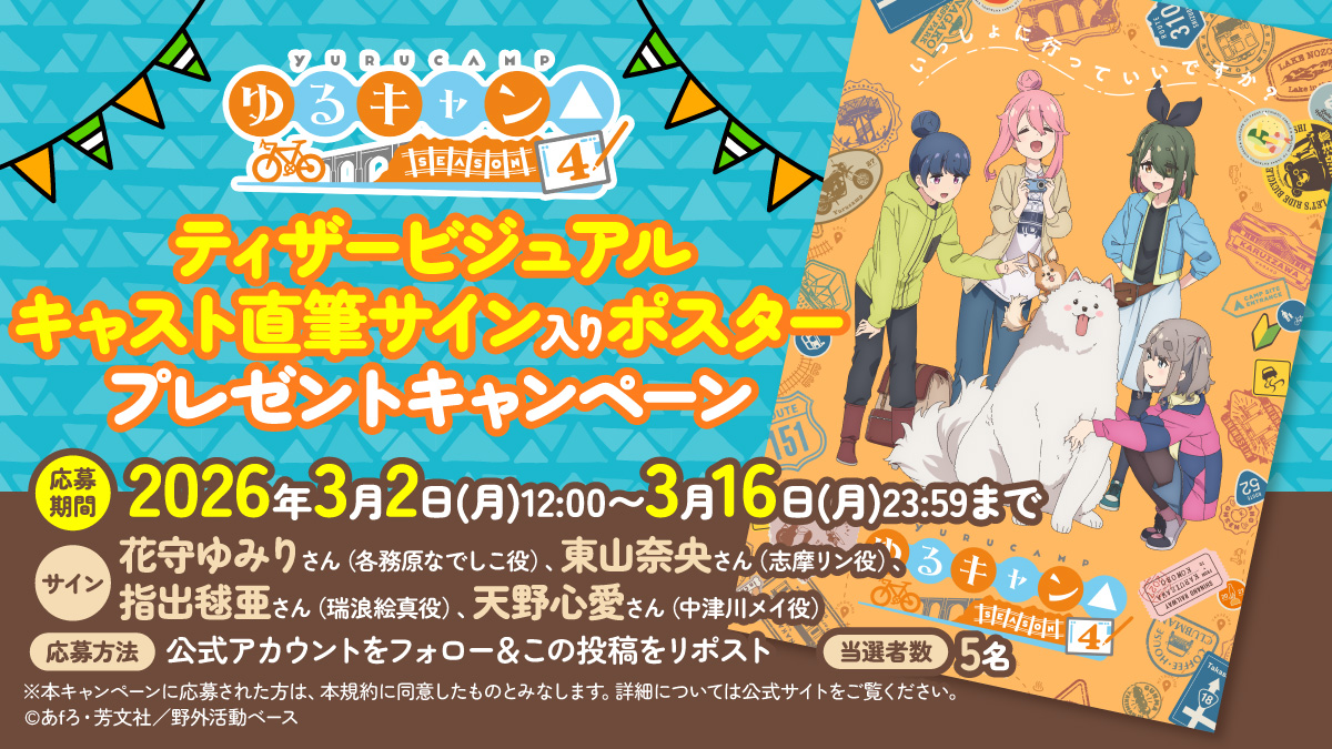 ゆるキャン△ SEASON4』 🏕️プレゼントキャンペーン