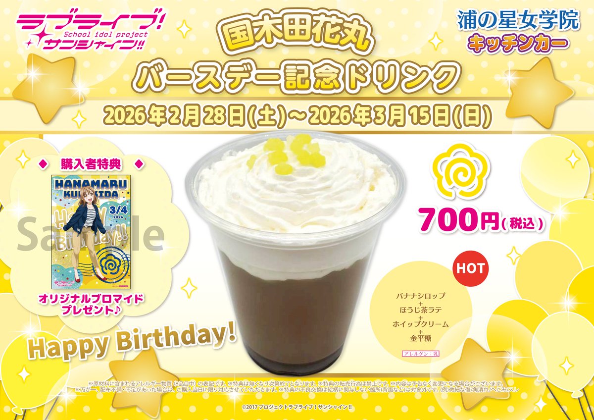 ラブライブ！サンシャイン!!】 浦の星女学院キッチンカー 営業時間