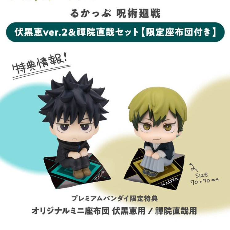 2026年8月下旬発売予定 るかっぷ 呪術廻戦 伏黒恵 ver.2＆禪院直哉