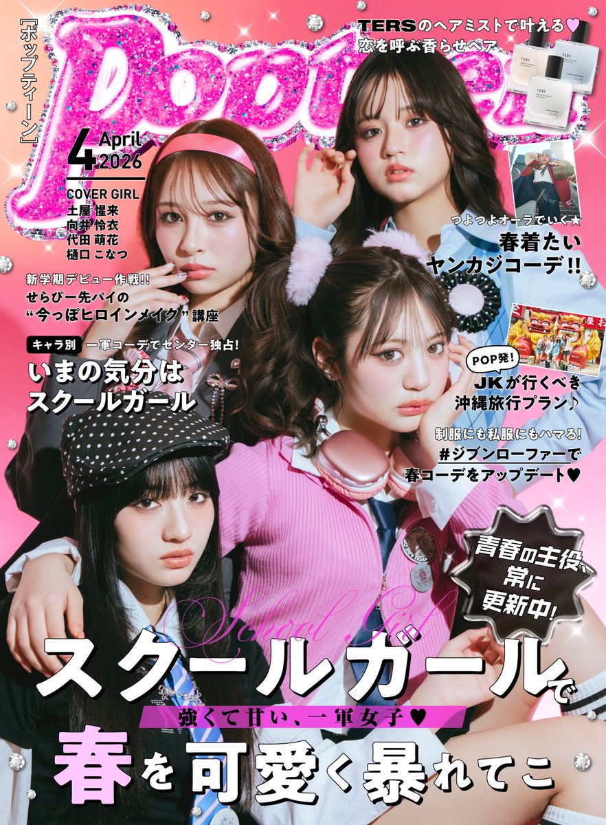 Popteen(ポップティーン) (@Popteen_jp) / Posts / X
