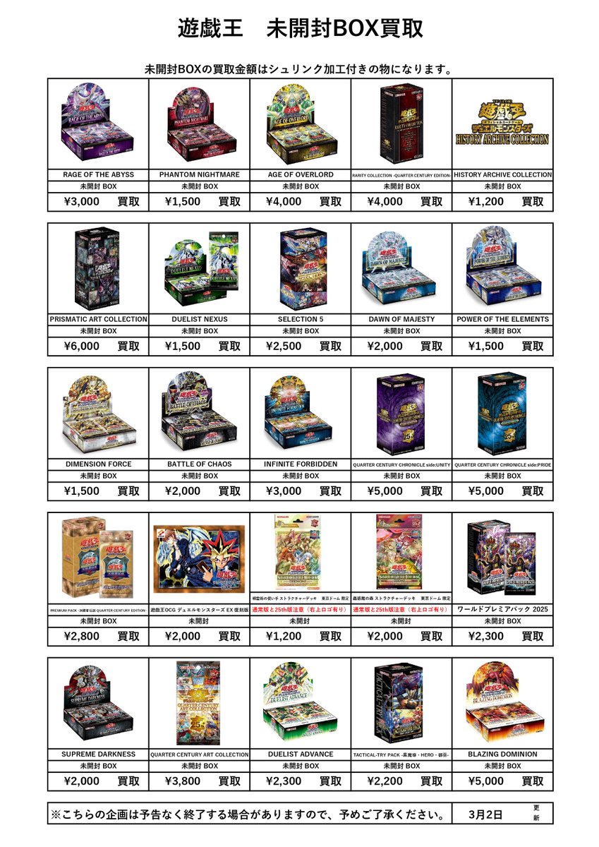 📌トレカ未開封BOX買取表更新 3/2② ————————————————— ※シュリンク未