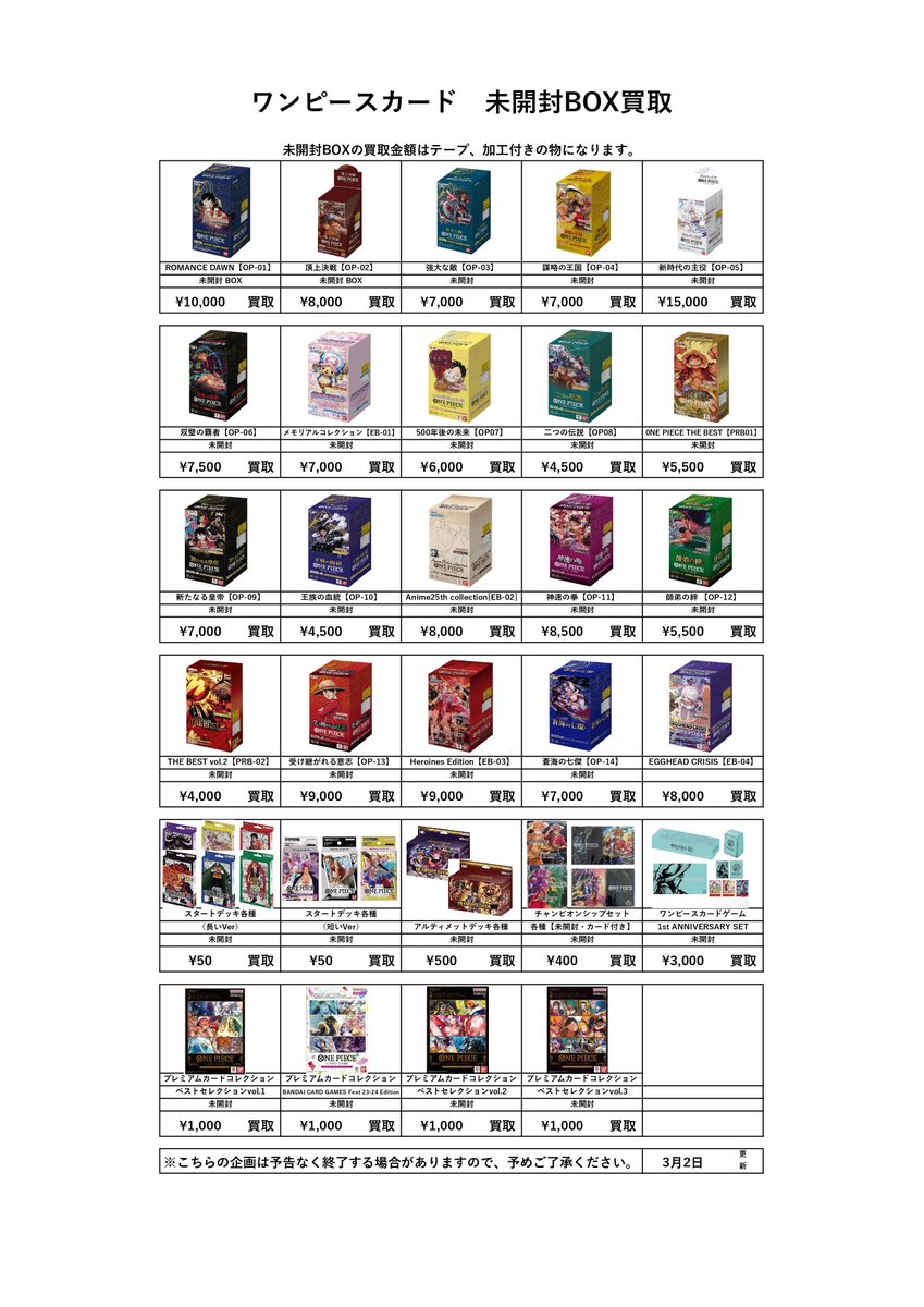 📌トレカ未開封BOX買取表更新 3/2① ————————————————— ※シュリンク未