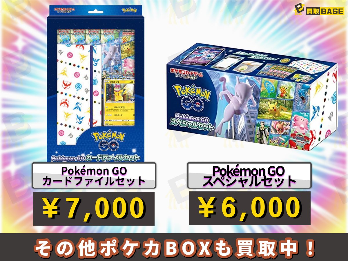 ━━━━＼Pokémon GO／━━━━ スペシャルセットシリーズ買取強化中