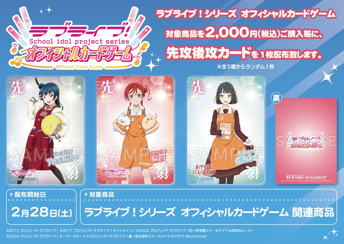 ラブライブOCG 販売情報】 ▷購入キャンペーン◁ 2026年2/28(土)から