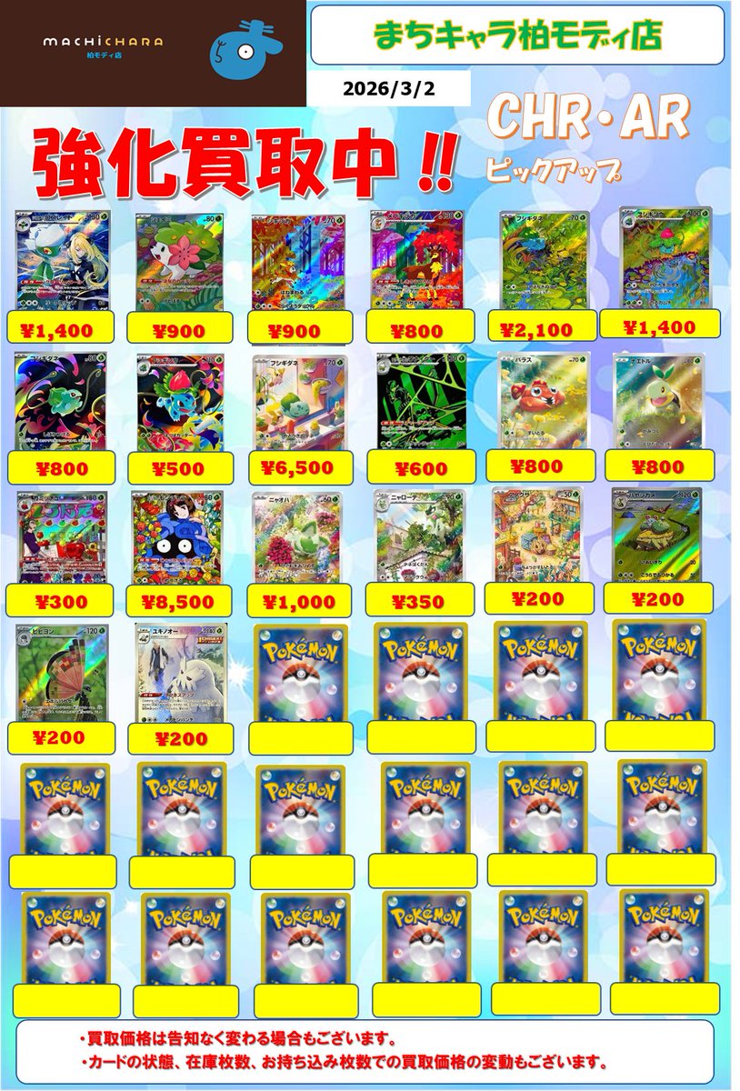 ポケカ CHR(キャラクターレア)・AR(アートレア)買取表更新いたしました