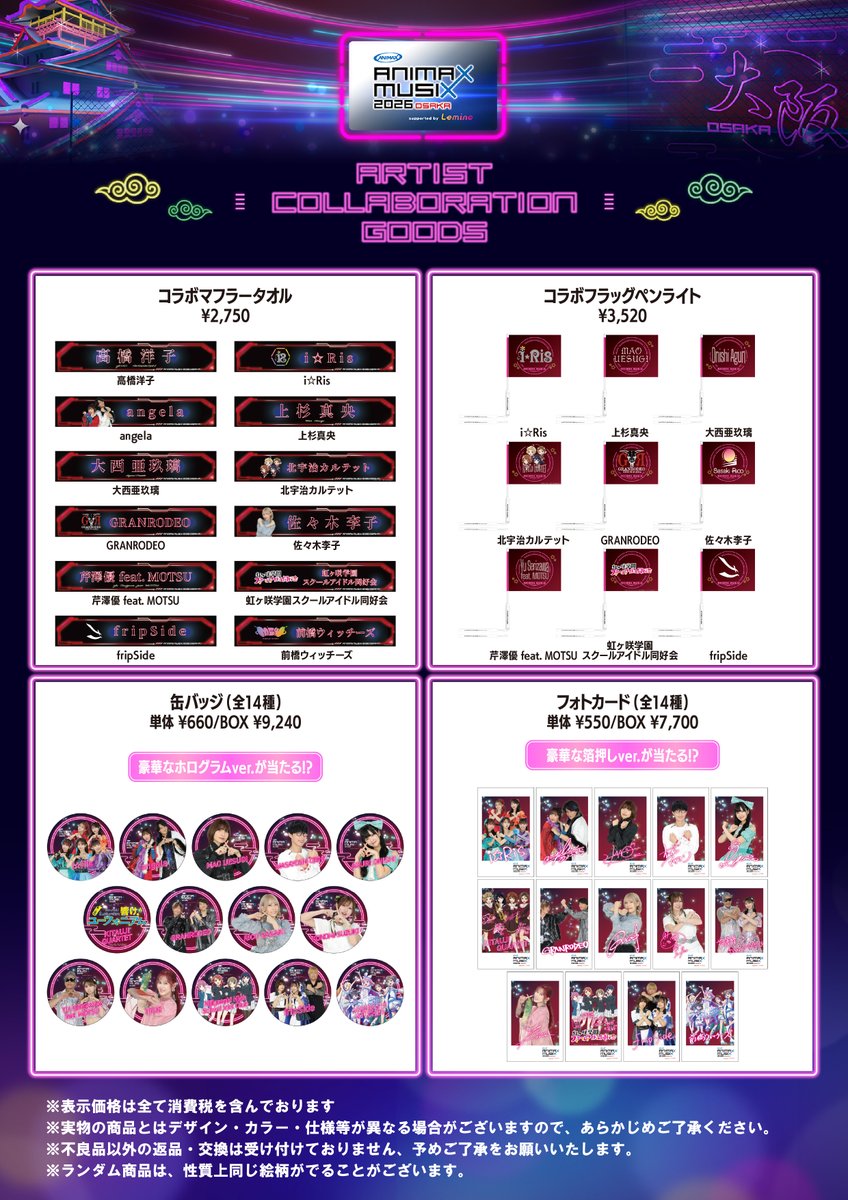 🛍【会場限定】グッズ公開➀🎉／／ #ANIMAXMUSIX 2026 OSAKA🏯 『#前橋