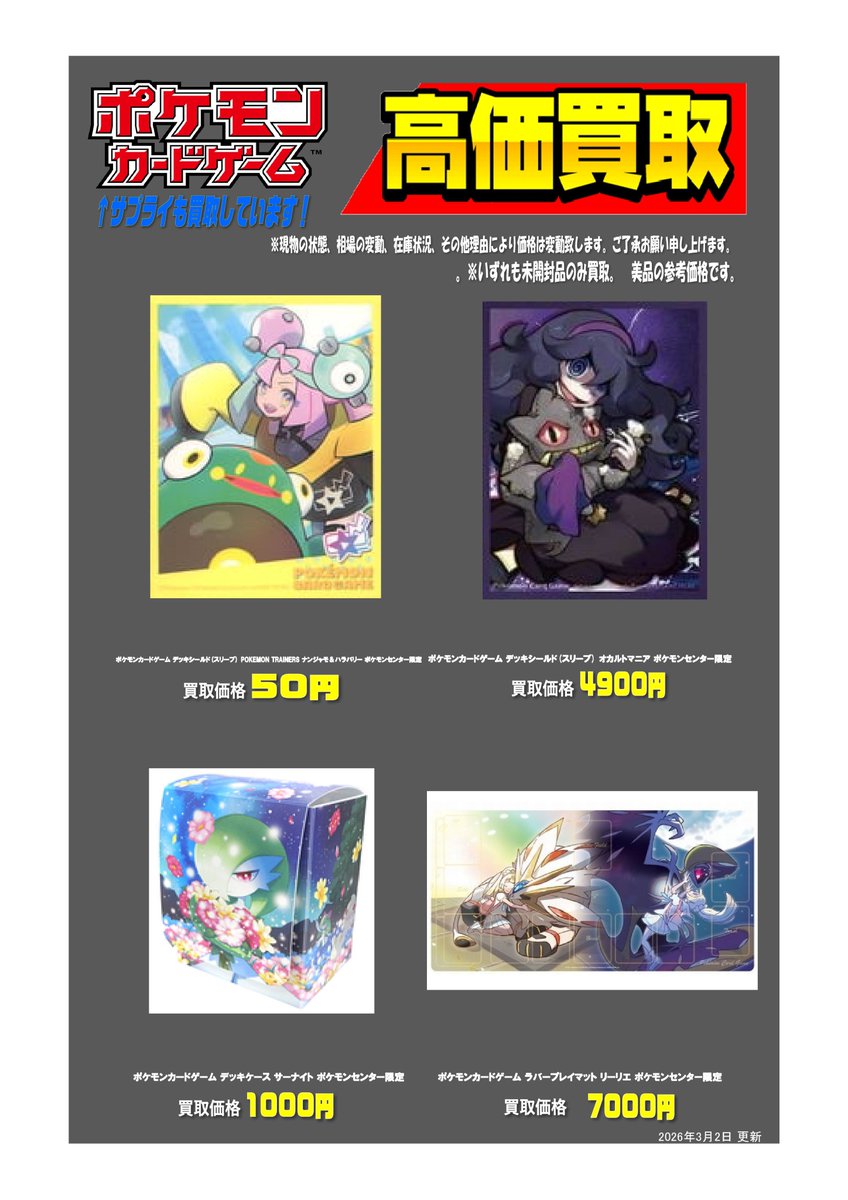 🌈📢買取情報✨🌈 ▶️▶️#ポケカ サプライ品◀️◀️ ⬜️🟥好評買取