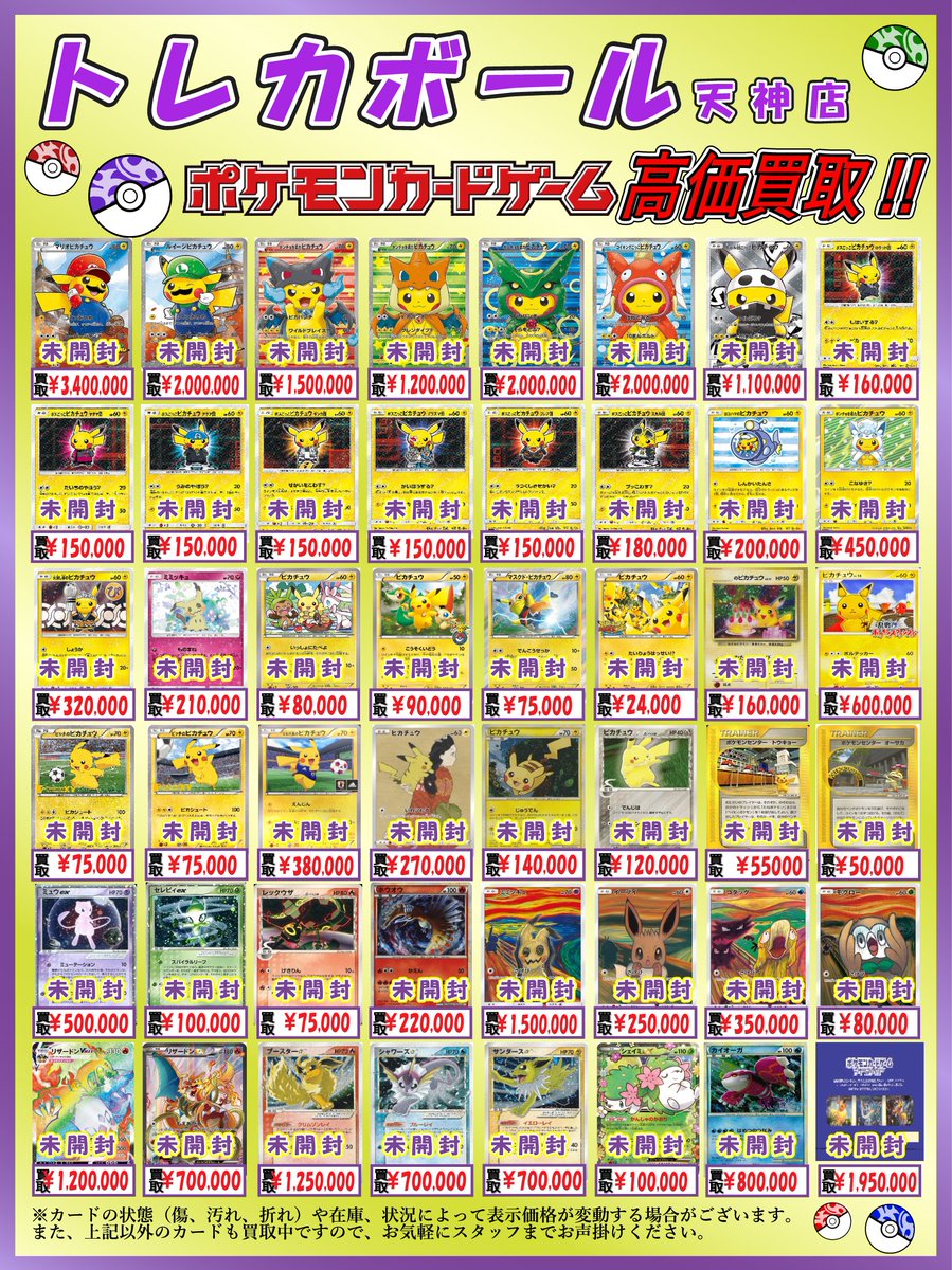 ポケモンカード買取情報✨ 未開封 買取表🔥 1枚からでもお持ち込み
