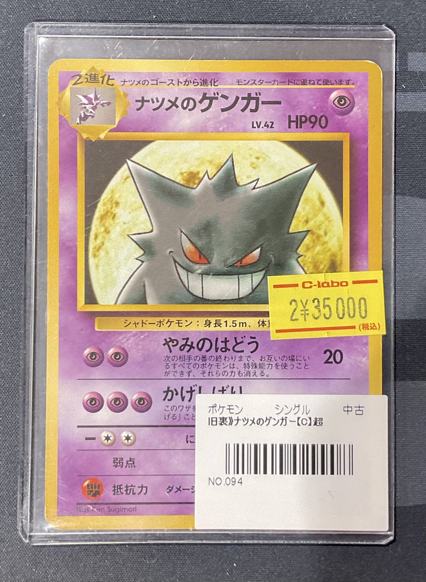 ポケカ 販売情報】 ナツメのゲンガー 旧裏 特価¥35,000 こちらショー