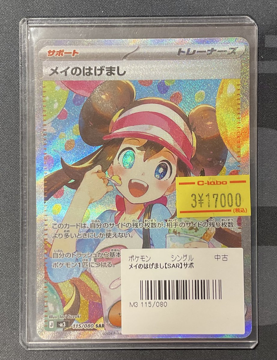 ポケカ 販売情報】 メイのはげまし SAR 特価¥17,000 こちら入荷いたし