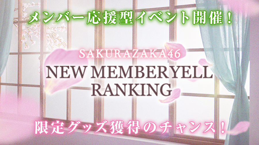 🌸NEW MEMBER YELL RANKING🌸 メンバー応援型イベント開催📣 #櫻坂四