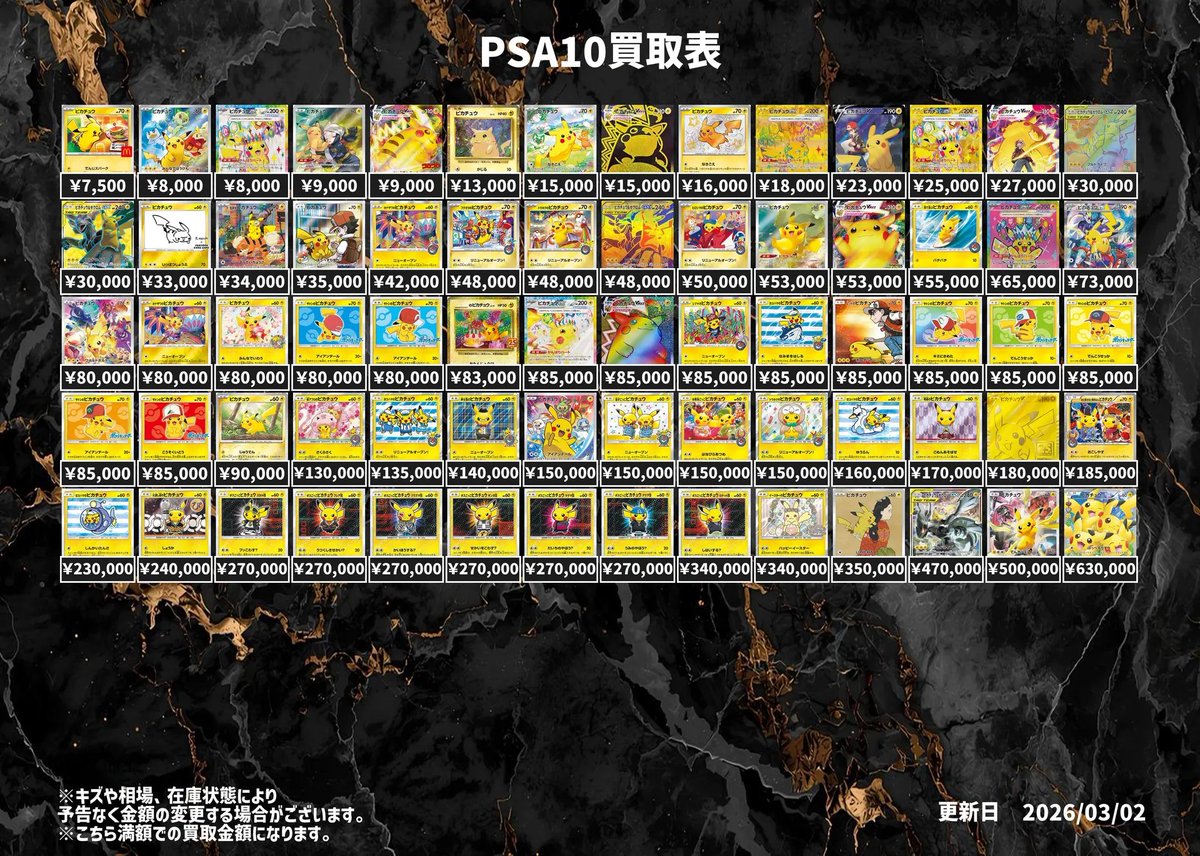 PSA10強化買取表 ※PSA10買取表 中短期間限定で強化買取を実施いたし