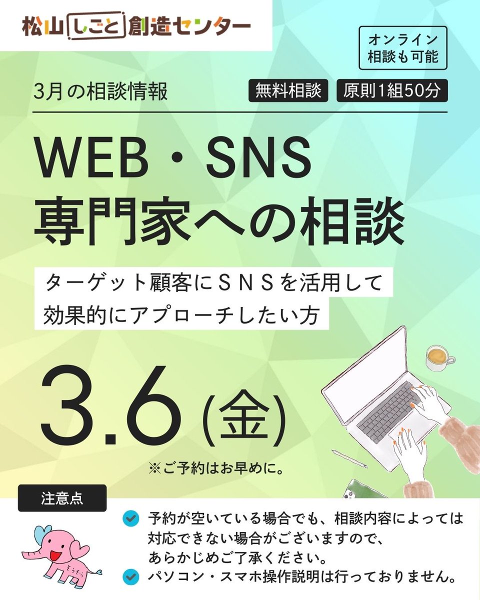 個別相談☆情報】 3月6日(金)のWEB・SNS専門家 個別相談の枠に空きが