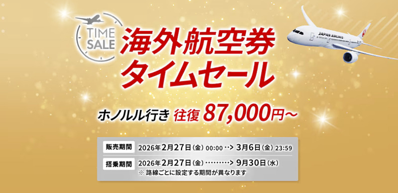 JAL、海外航空券タイムセール3月6日まで。春夏搭乗のホノルル往復8万
