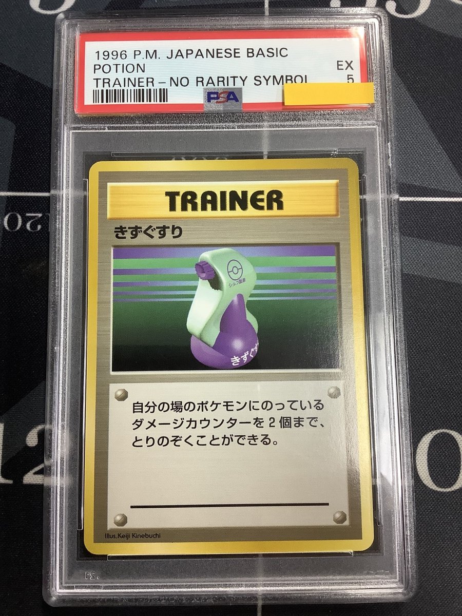 ポケモンカード 入荷情報】 PSA5 きずぐすり 初版 レアリティシンボル