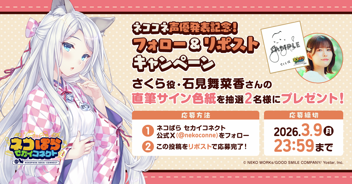 声優発表記念リポストキャンペーン🎁 ＼ さくら役 #石見舞菜香 さんの