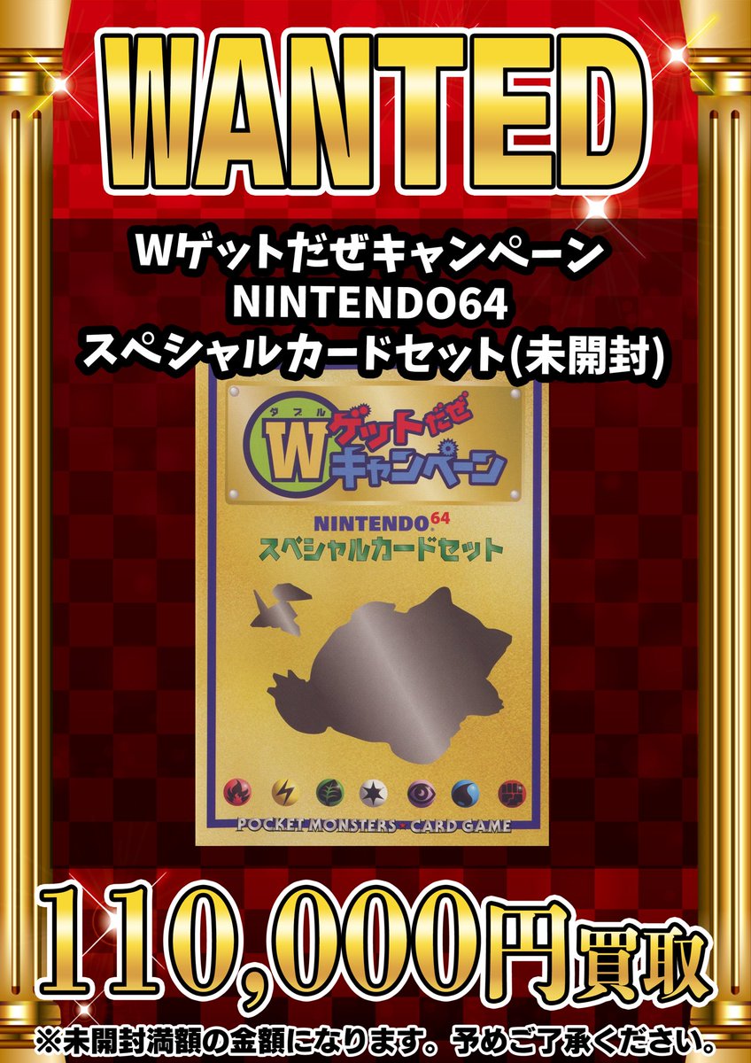 📣📣🚨 WANTED 🚨📣📣 ・Wゲットだぜキャンペーン NINTENDO64