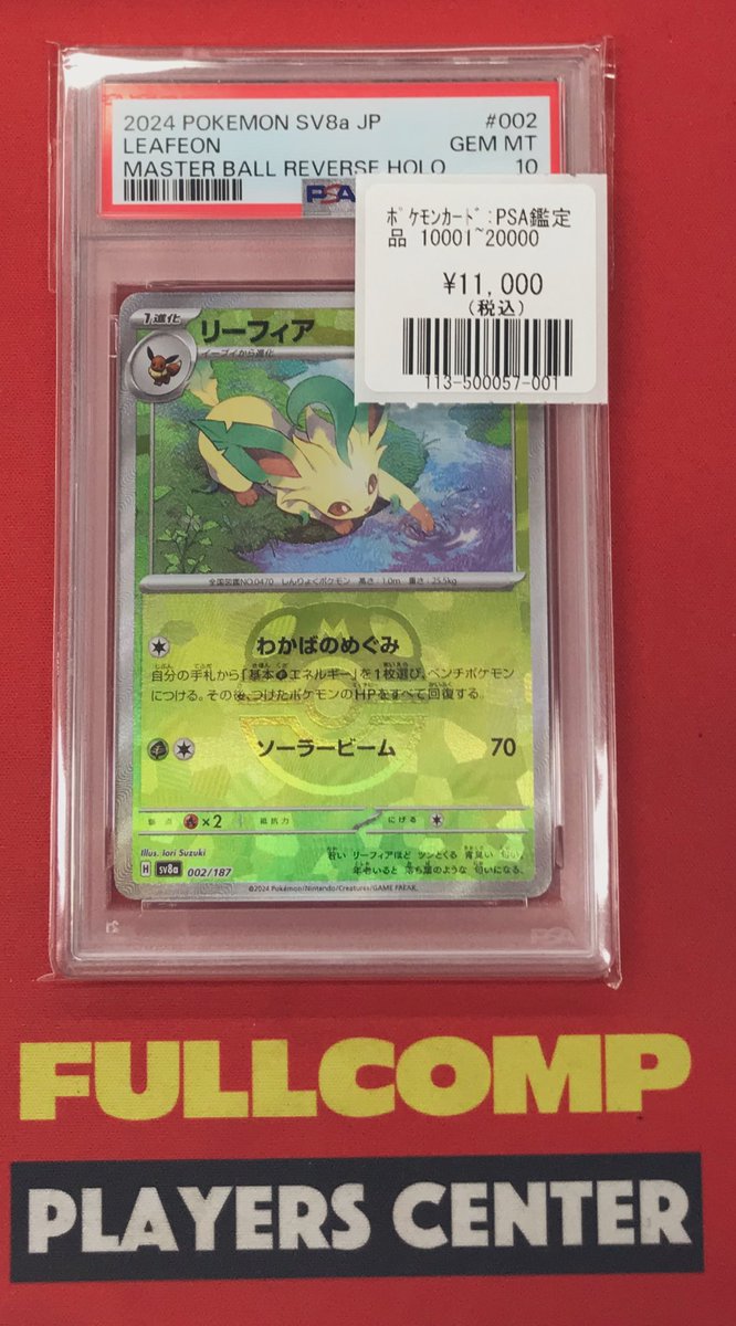 ポケカ】 入荷情報 リーフィア(002/187)(マスターボール) PSA10入荷