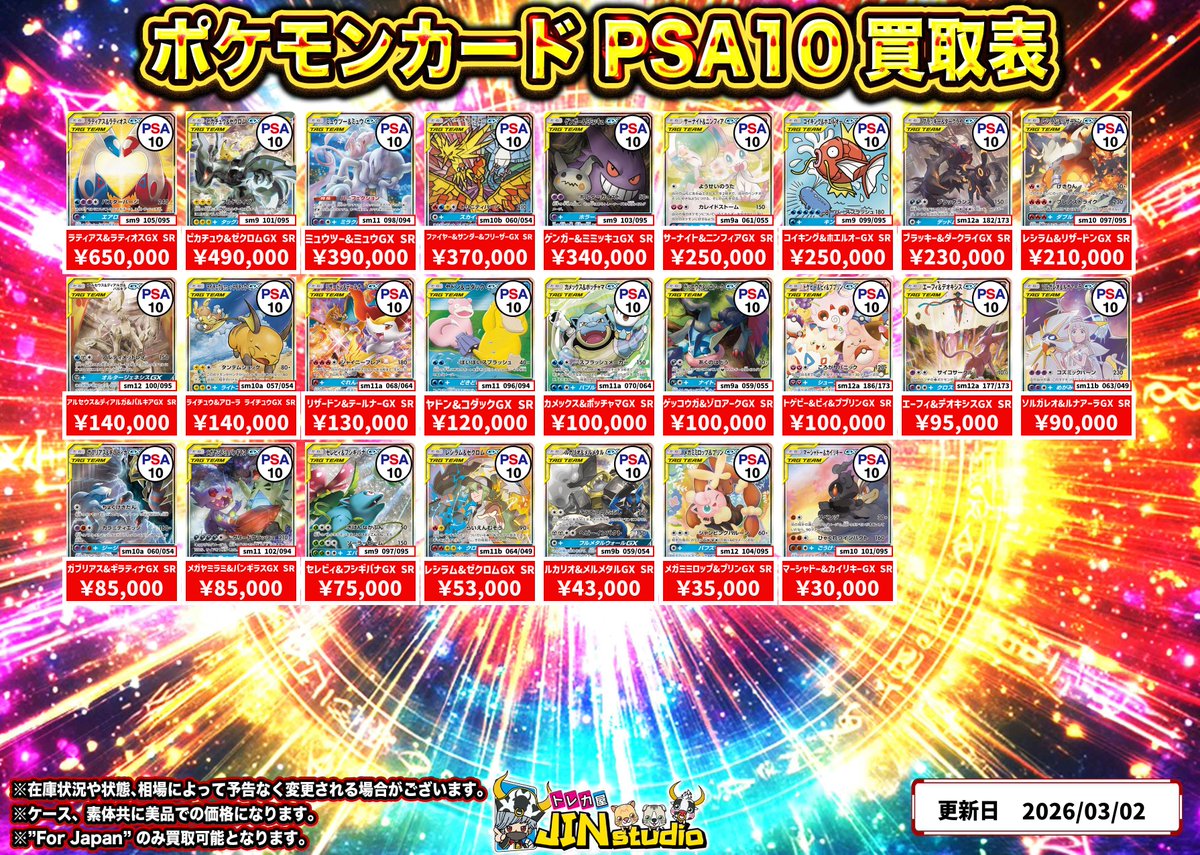 ポケモンカードタッグチームPSA10買取表更新‼️ ※キズありの場合､減額