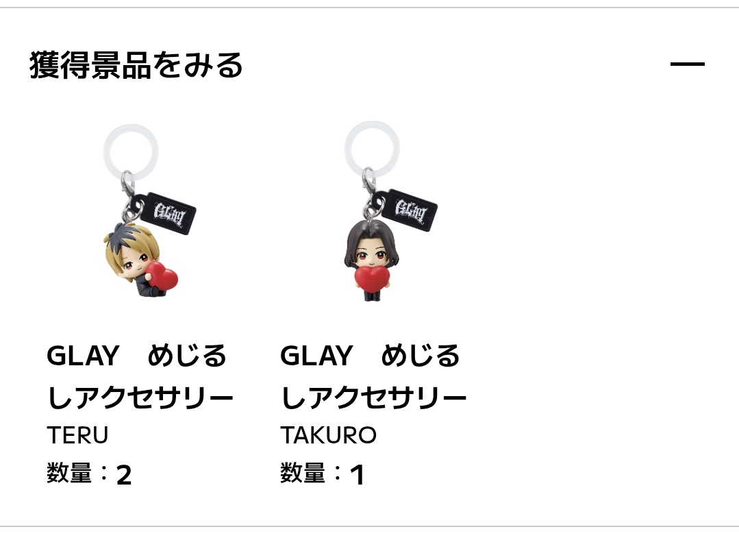 早速「#GLAY めじるしアクセサリー」回した！！ 最初の3回でTERUさん