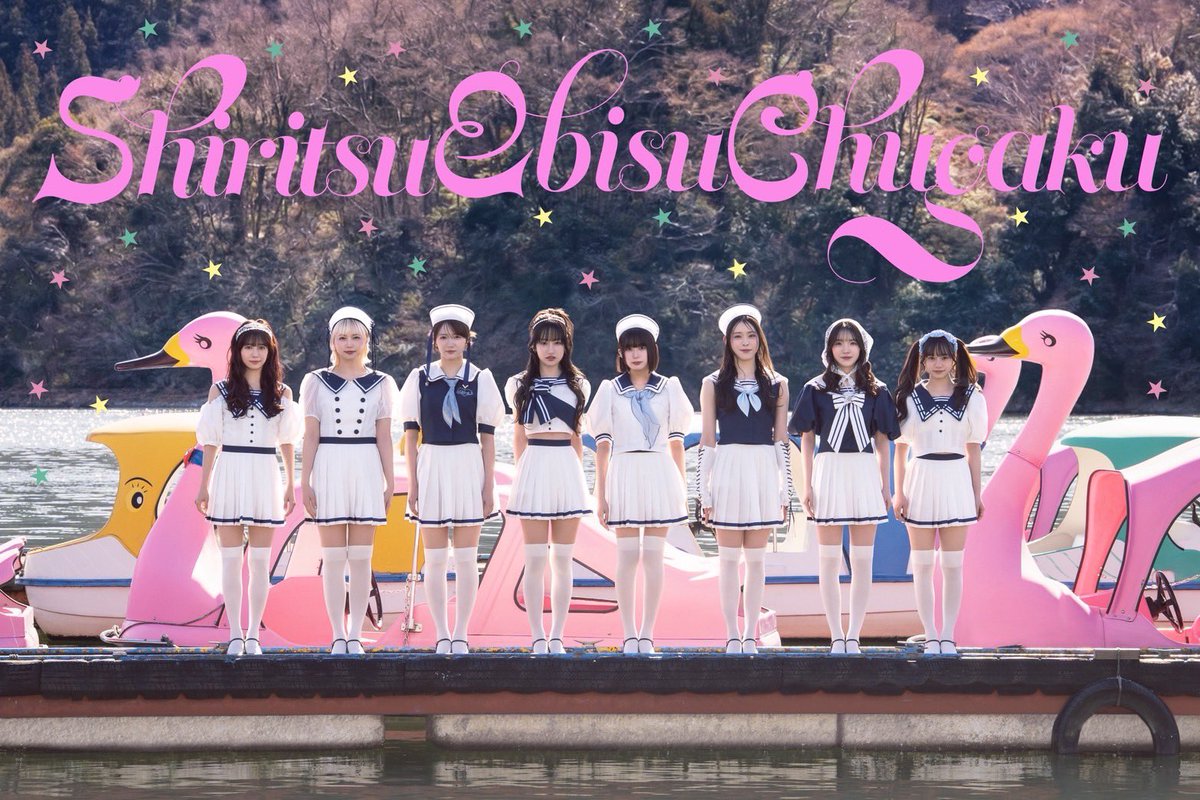 私立恵比寿中学（えびちゅう） (@ebichu_staff) / Posts / X