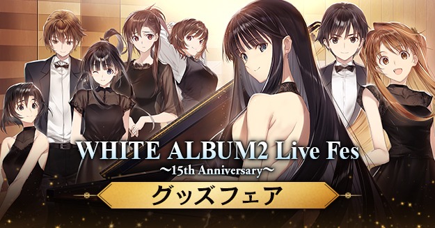 通販「WHITE ALBUM2 Live Fes ～15th Anniversary～グッズフェア」開催
