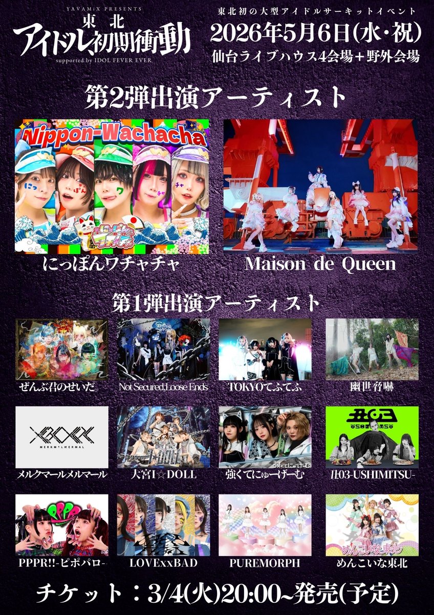 ⚡️ワチャチャ告知⚡️ 2026年5月6日(水祝) YAVAMiX presents 東北