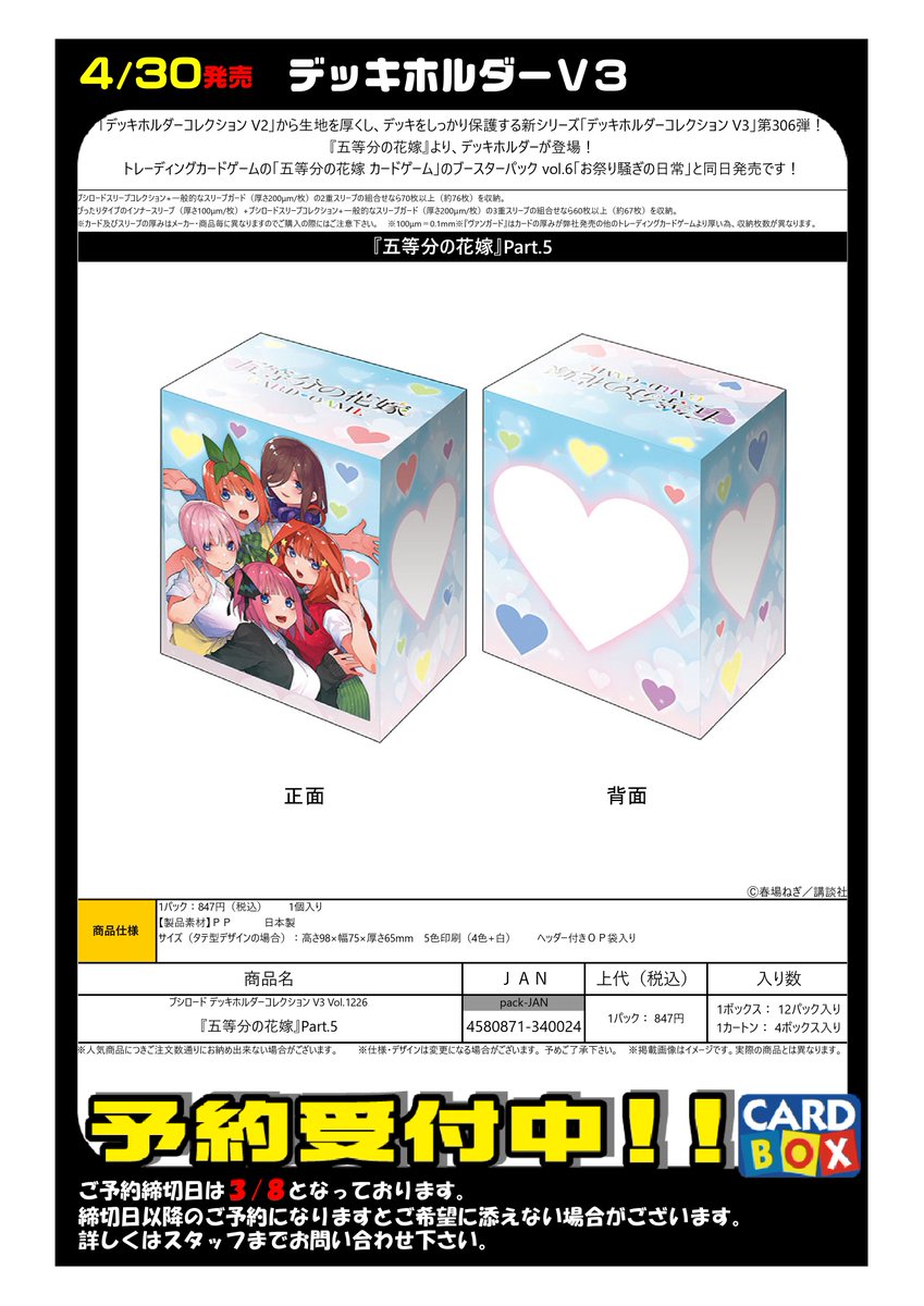 ご予約受付中】 4/30発売！ 『五等分の花嫁』 ・スリーブ ・ラバー