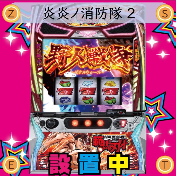 MEGA ZEST 666 新台ならメガゼスト (@zestar7771) on X