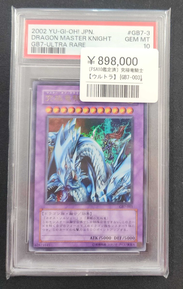 ⚔️超高額 遊戯王入荷⚔️ 【PSA10】 究極竜騎士（GB7-003／ウルトラ