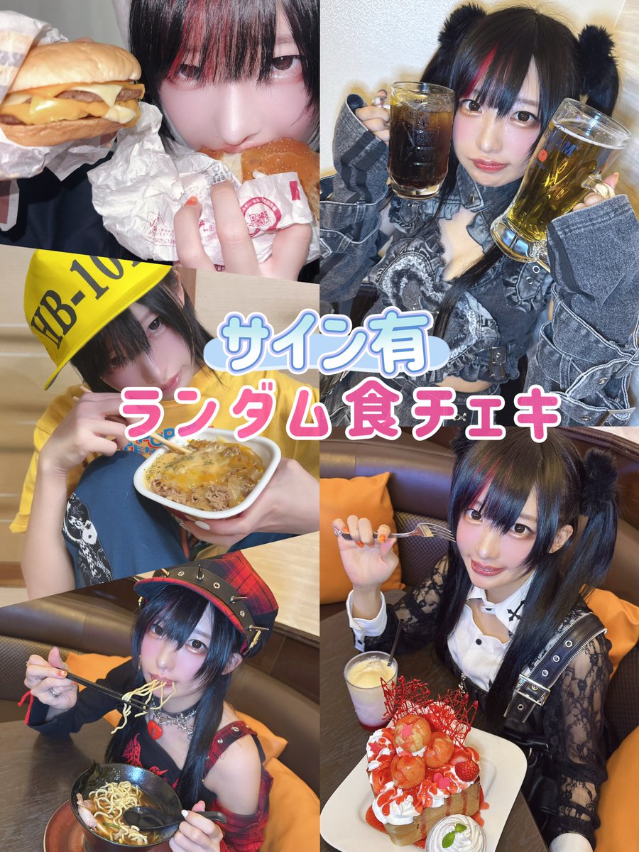 お死らせ】 ／ 3/3（火）20:00～ 「食チェキしよう♪」いただき魔界