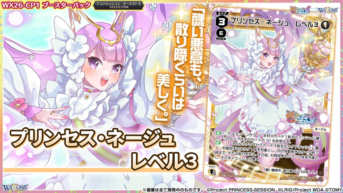 🎼コラボ情報🎵】 「プリンセッション・オーケストラ」 × 「ウィクロス