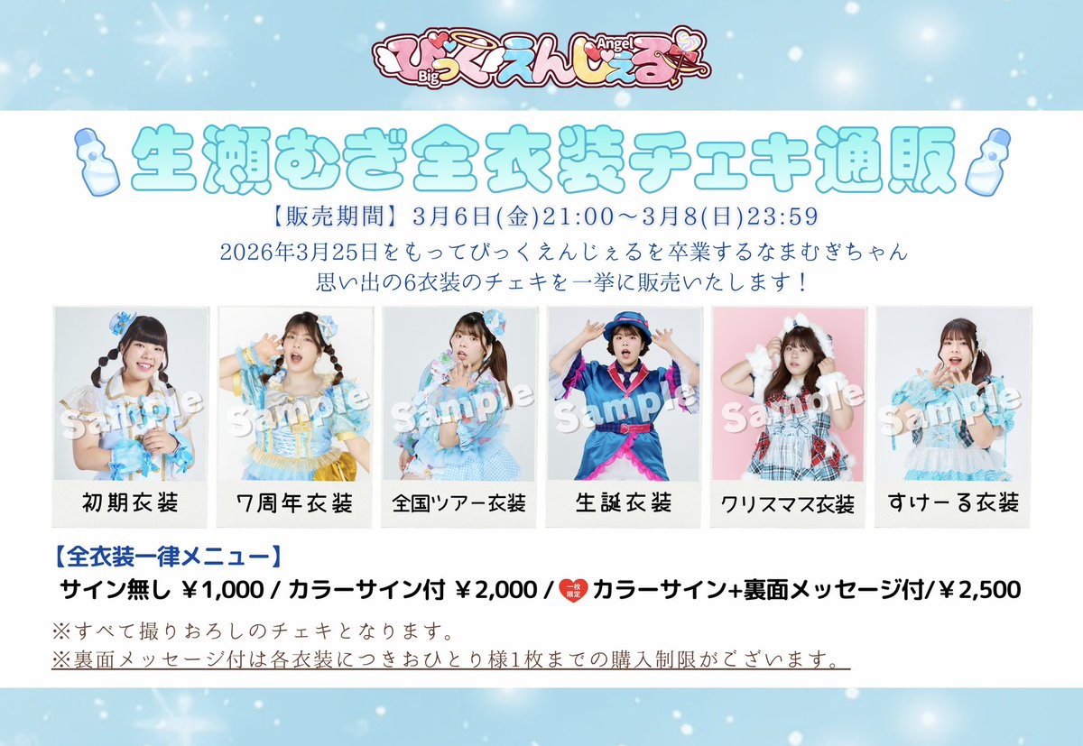 📣チェキ通販のお知らせ🪽】 なまむぎちゃんの過去全衣装のチェキを
