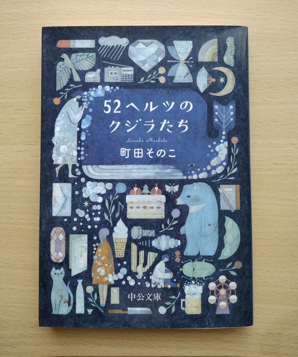 町田そのこさん｢52ヘルツのクジラたち｣ #読了 人は歳を重ねただけで