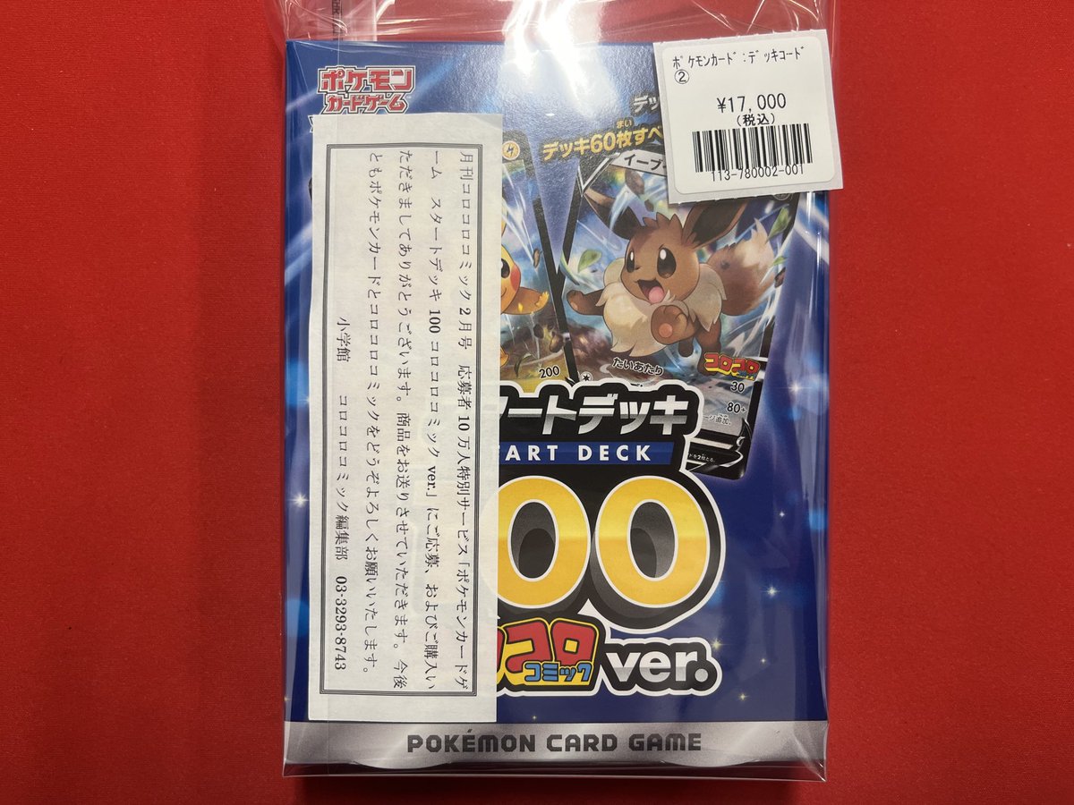 ポケモンカードゲーム 】 スタートデッキ100コロコロコミックver. 入荷