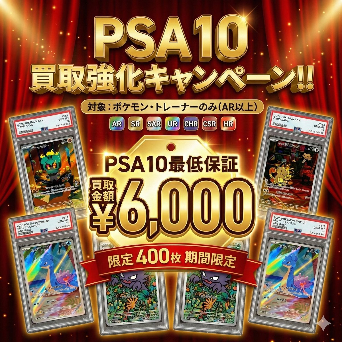 🔥PSA10最低保証6,000円🔥 AR以上のポケモン・トレーナー限定で超強化