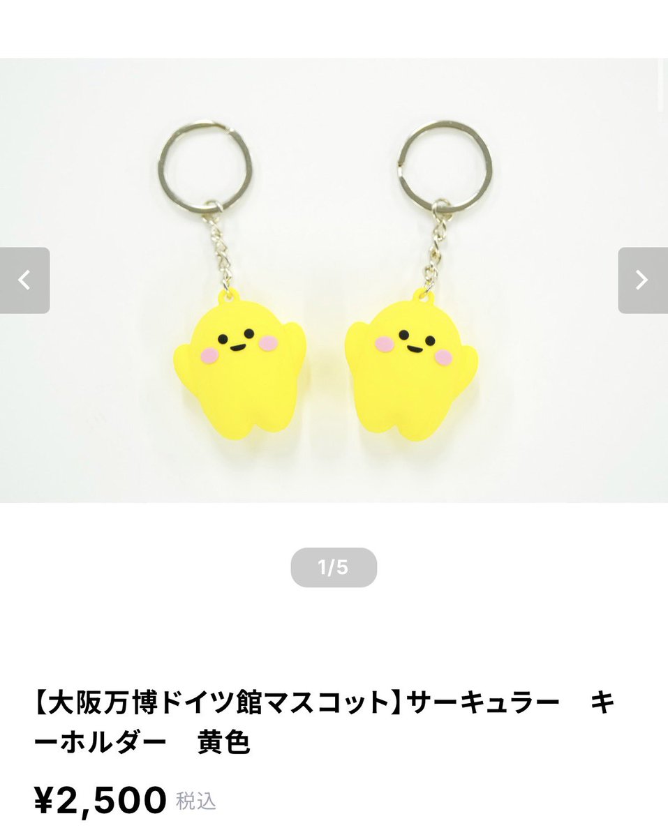 速報】万博ドイツ館マスコットのサーキュラーキーホルダー 黄色販売