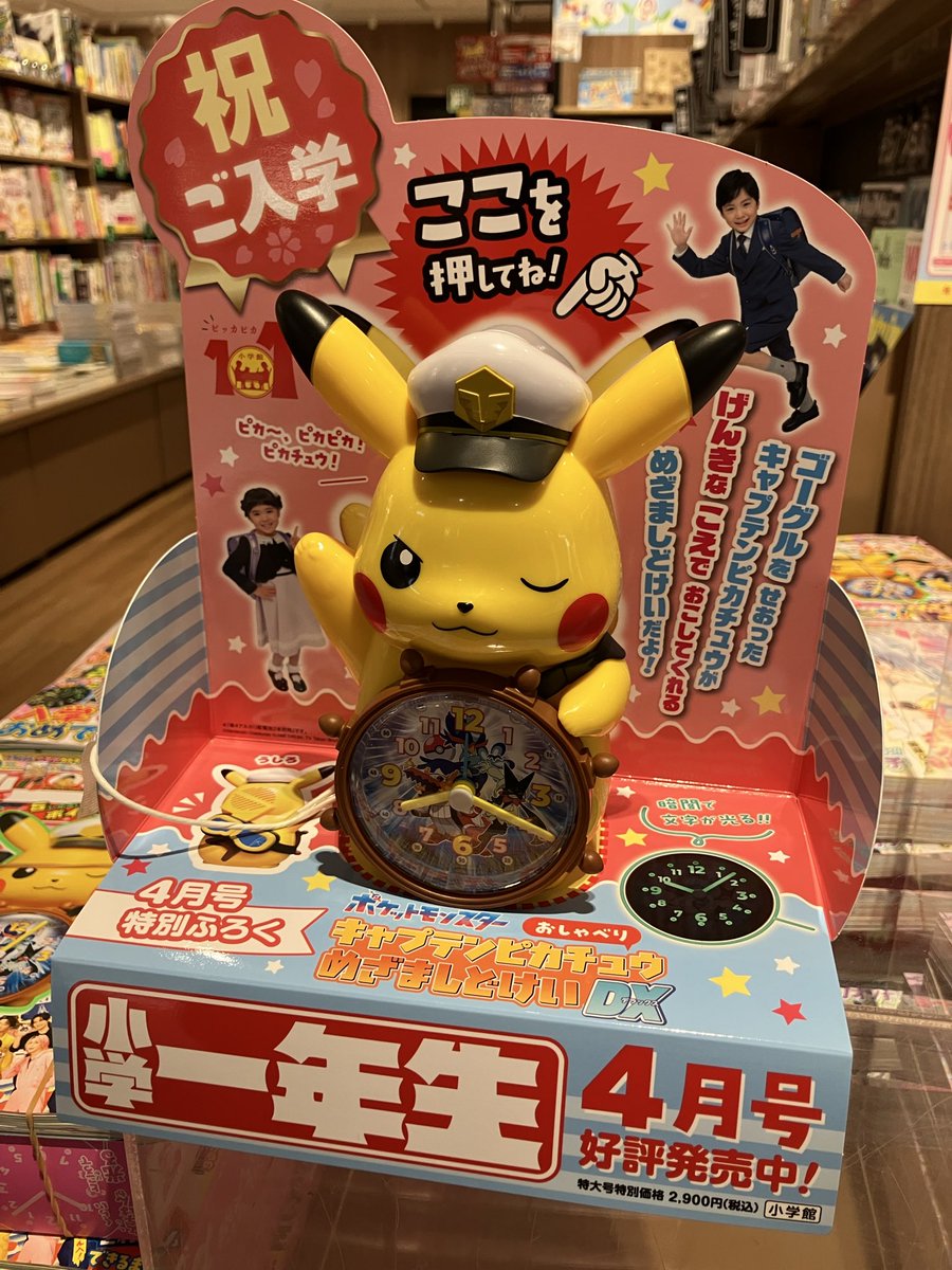 小学一年生発売中！ ピカチュウ目覚まし時計がついてくる！ #小学