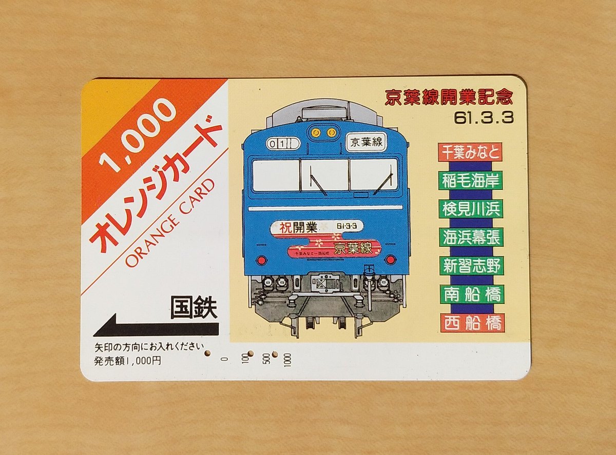 旧国鉄発行 京葉線開業記念 61.3.3 オレンジカード (1986年) 京葉線の