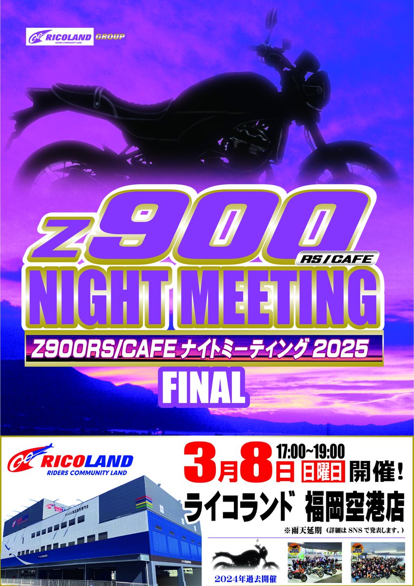 Z900RS/CAFEナイトミーティング2025ラスト】 今週末3月8日（日