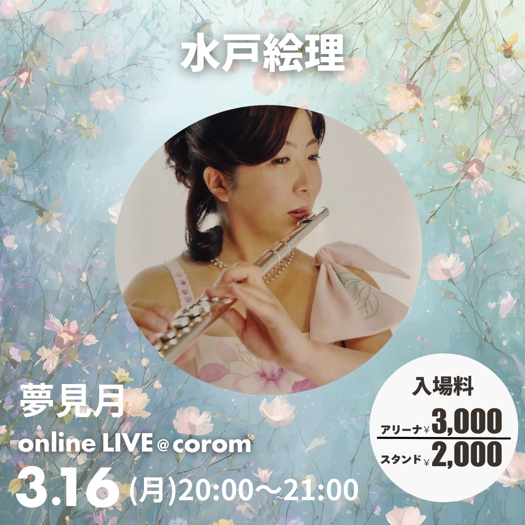 It's a small world！を目指すフルート奏者の水戸絵理です。 季節を